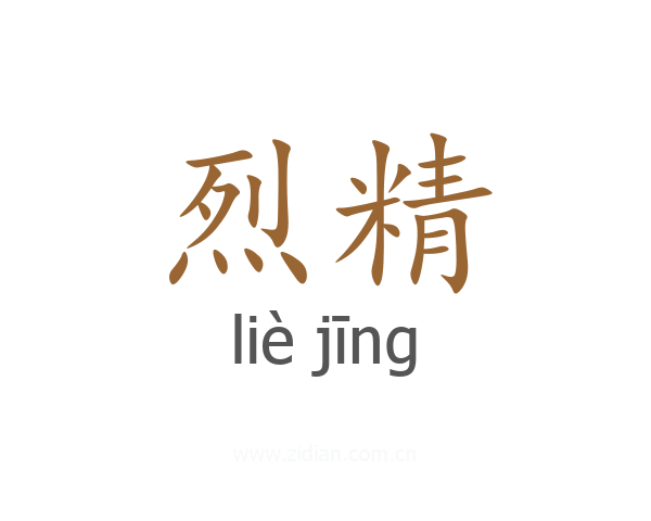 烈精