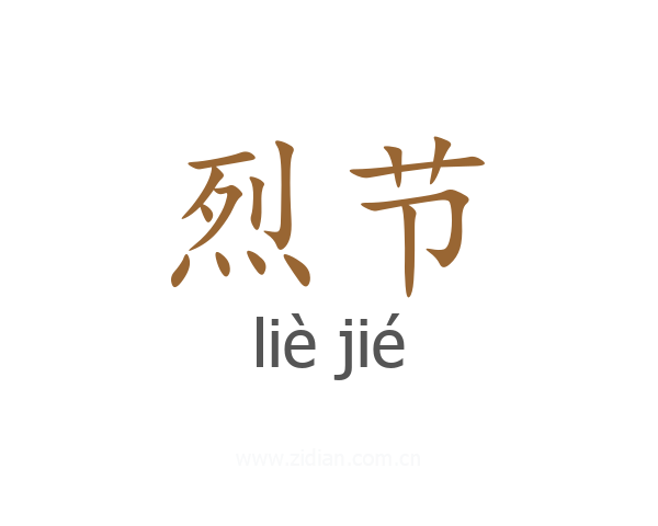 烈节