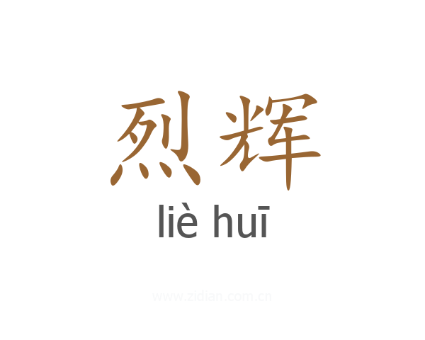 烈辉