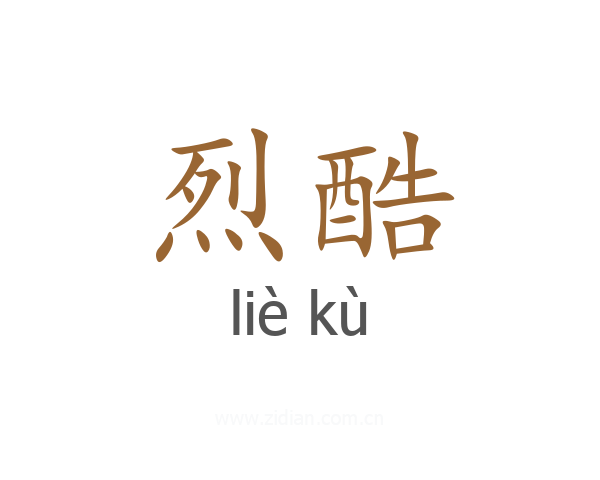 烈酷