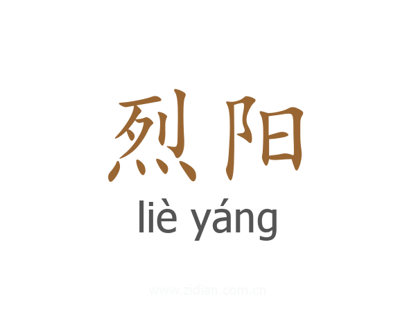 烈阳