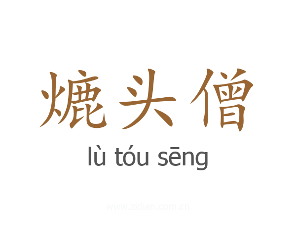 熝头僧