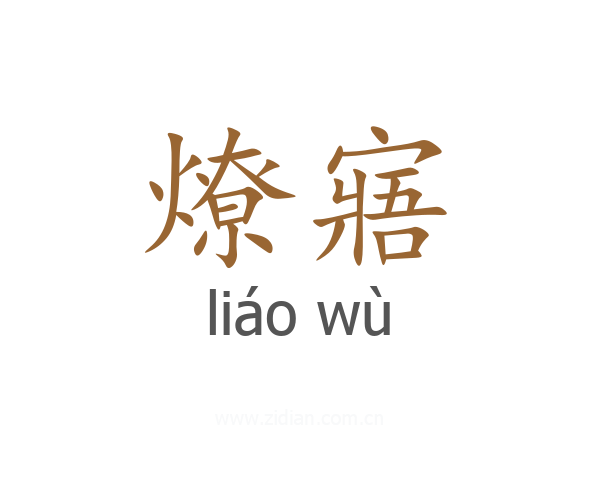 燎寤