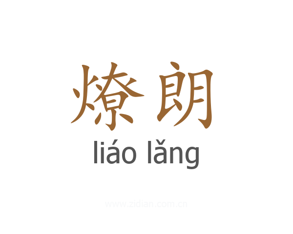 燎朗