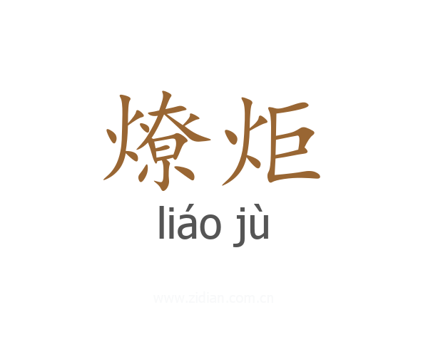 燎炬