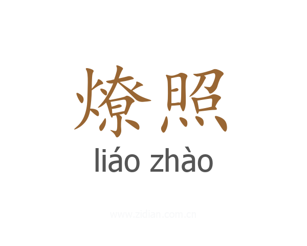 燎照
