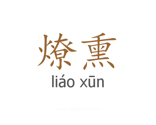 燎熏