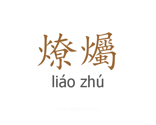 燎爥