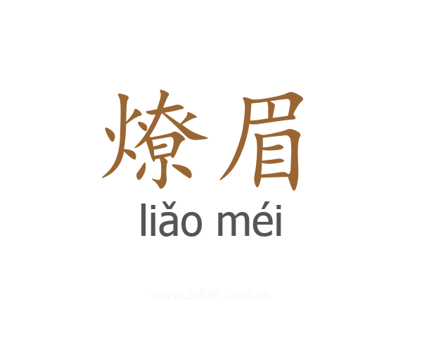 燎眉