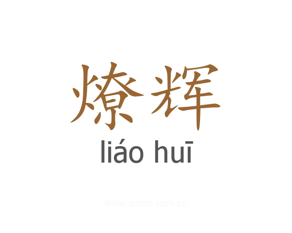 燎辉