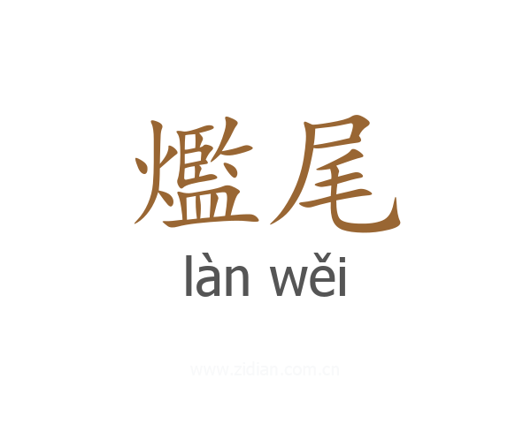 爁尾