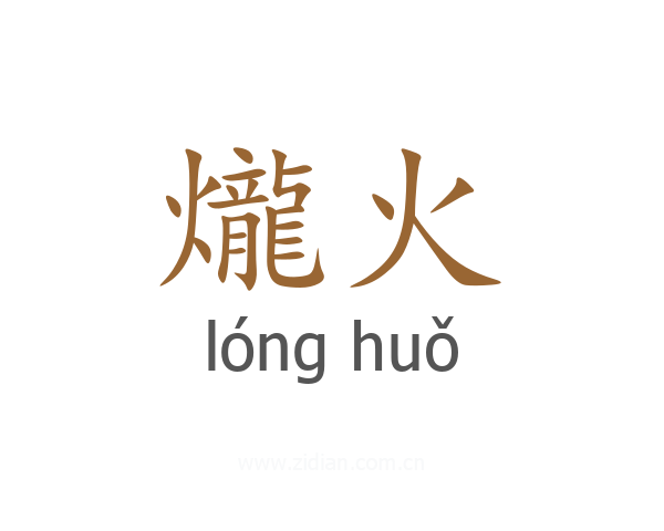爖火