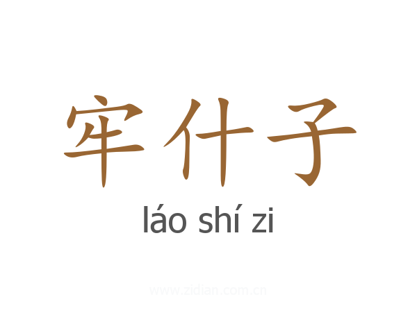 牢什子