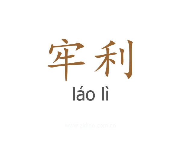 牢利