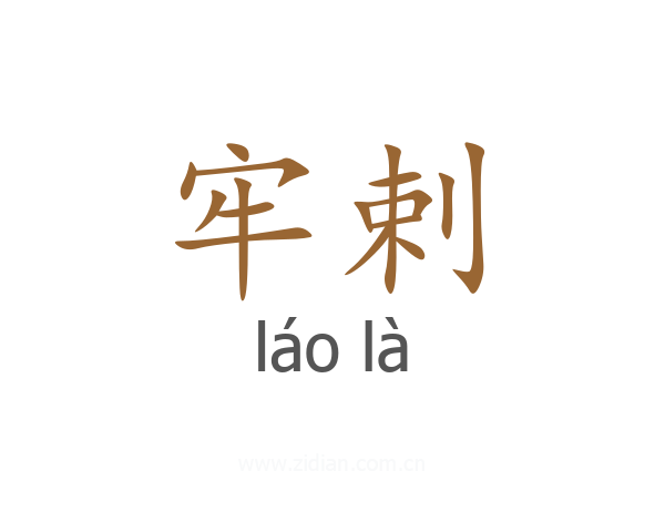 牢剌