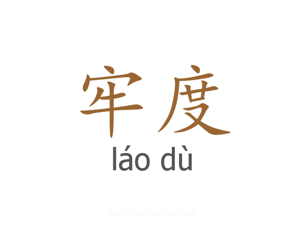 牢度