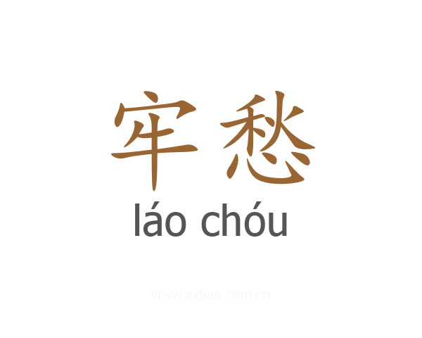 牢愁
