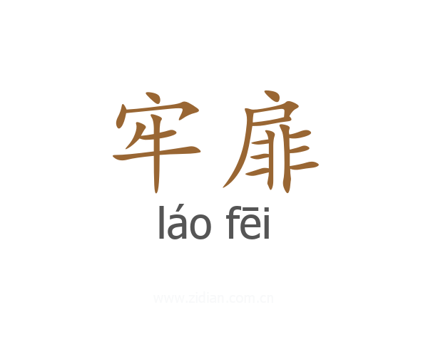 牢扉
