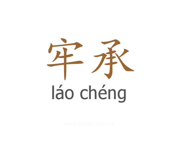 牢承