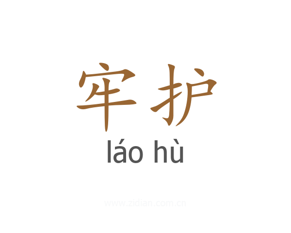 牢护