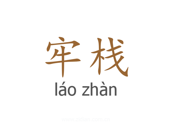 牢栈