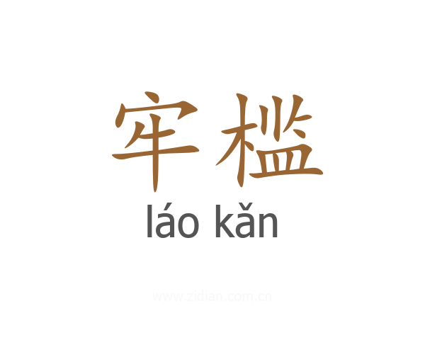 牢槛