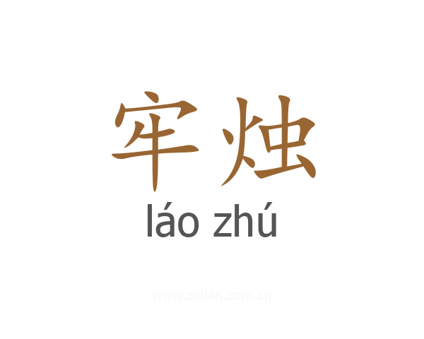 牢烛