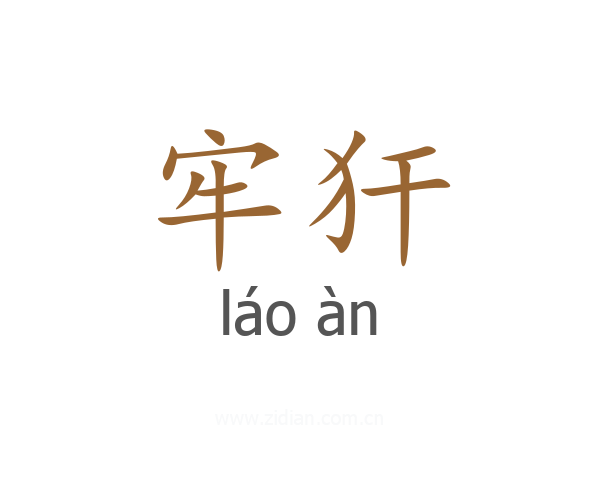 牢犴
