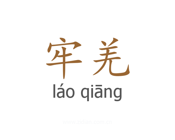 牢羌
