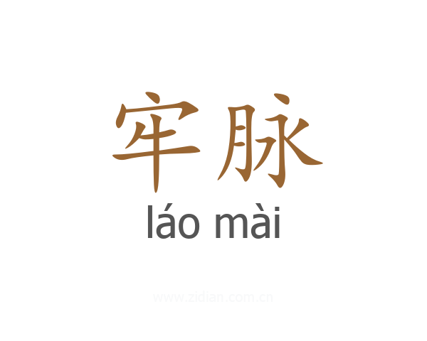 牢脉