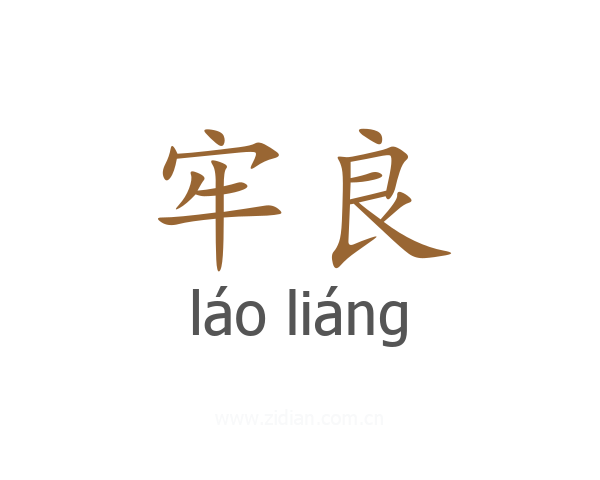 牢良