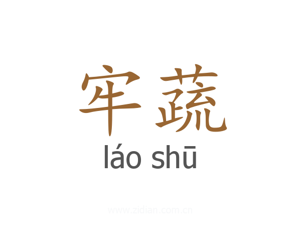 牢蔬