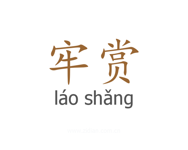 牢赏