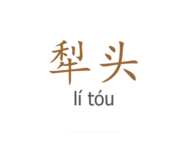 犁头