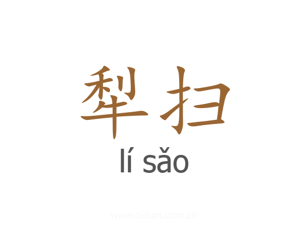 犁扫