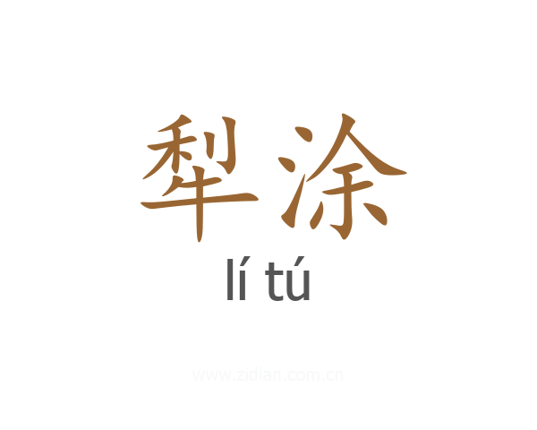 犁涂