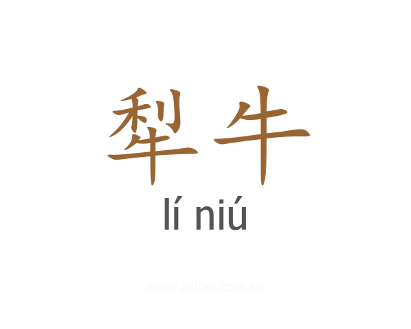 犁牛