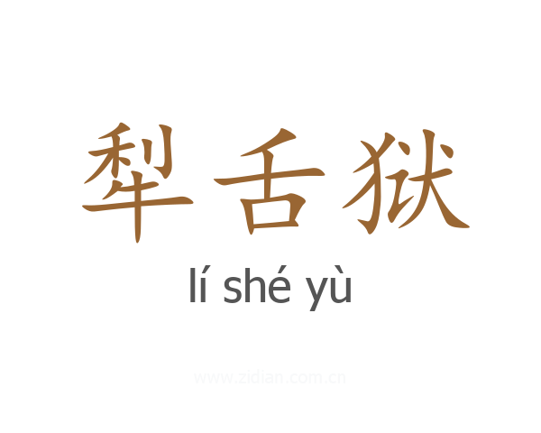犁舌狱