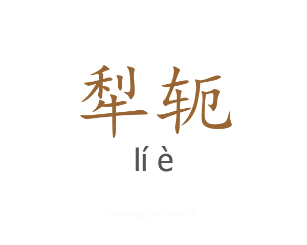 犁轭