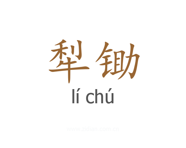 犁锄