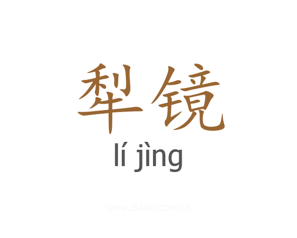 犁镜
