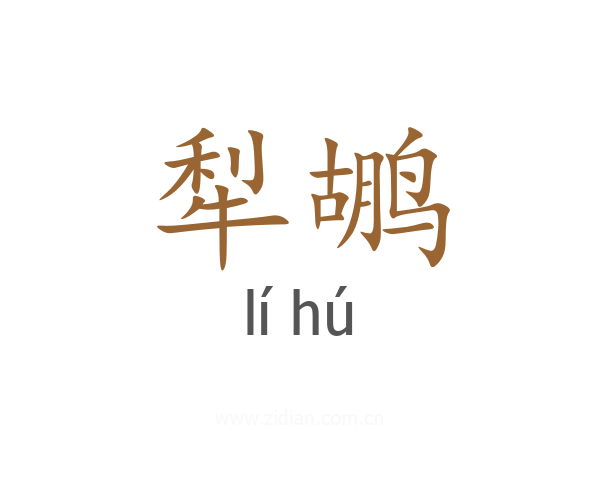 犁鹕