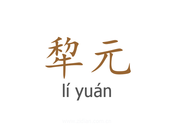 犂元
