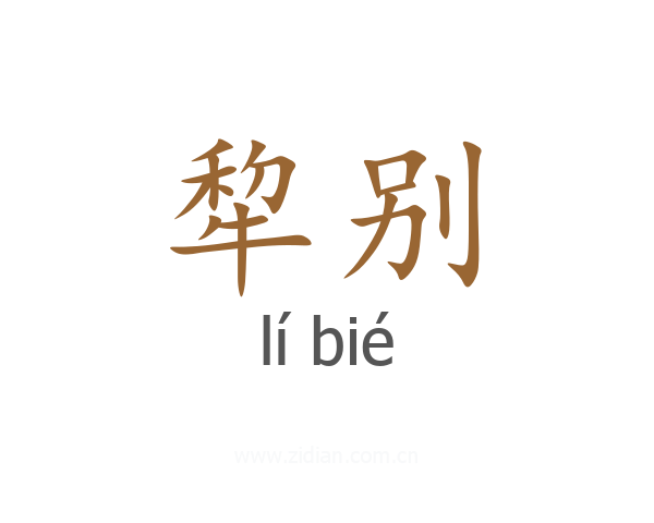 犂别