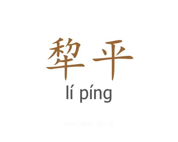 犂平