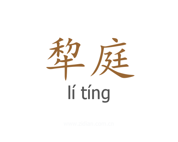 犂庭