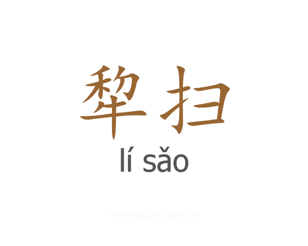 犂扫