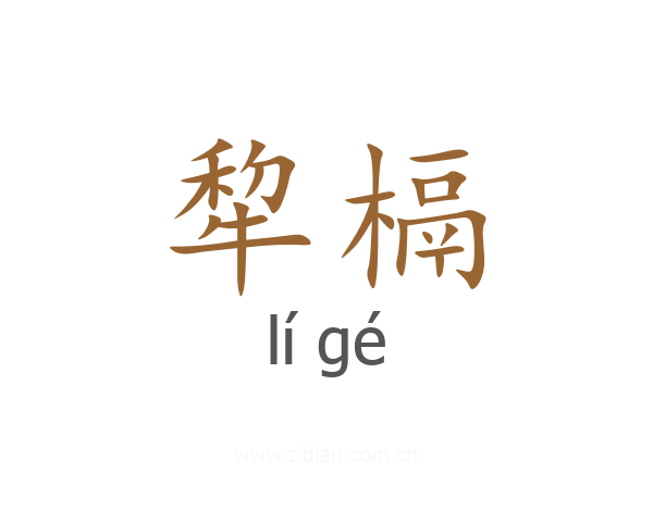 犂槅