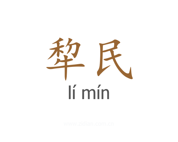 犂民