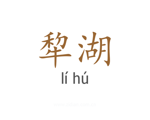 犂湖